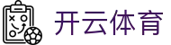 开云·体育(KAIYUN)官方网站-欢迎您！